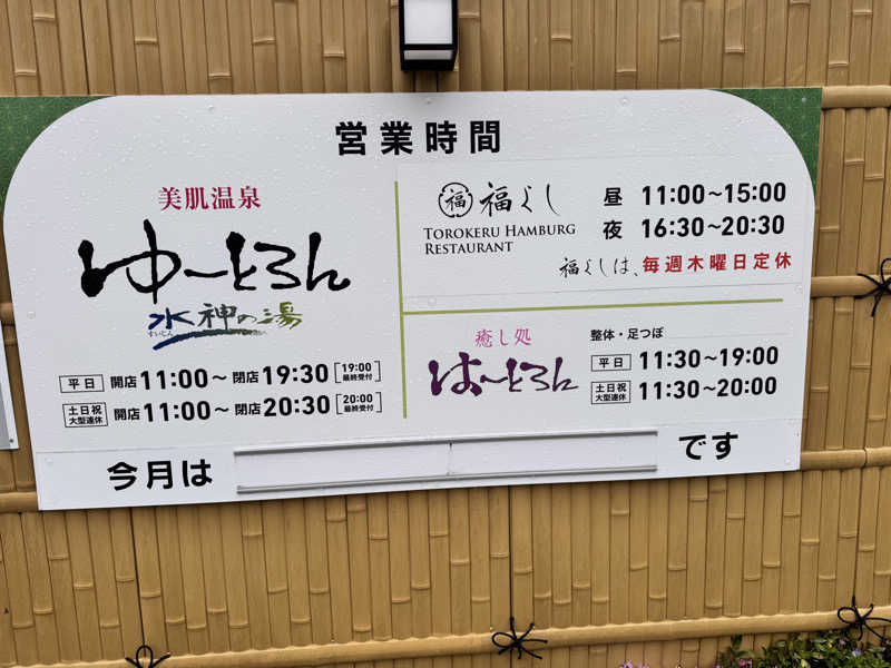 サウナー20241206さんのゆーとろん水神の湯のサ活写真