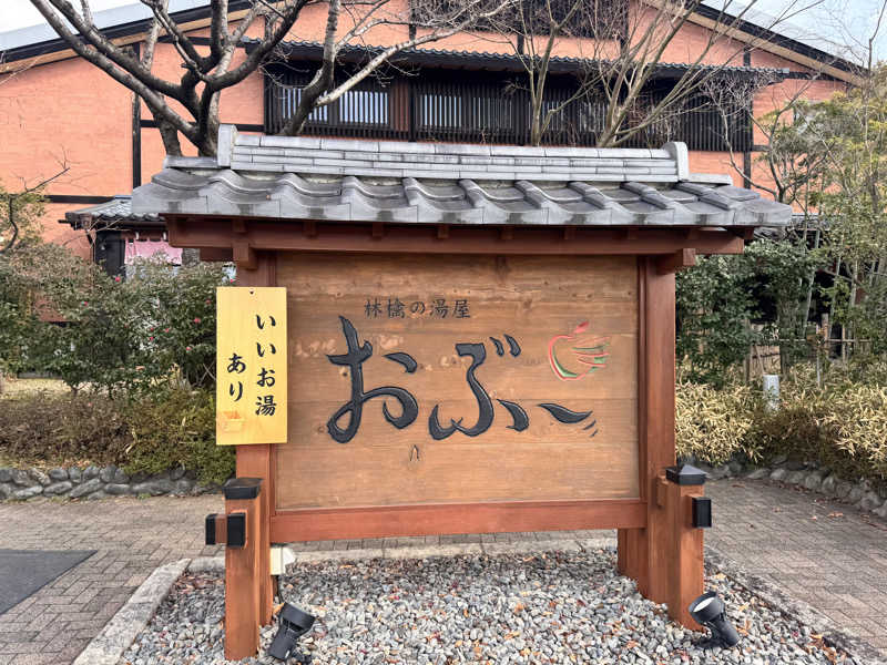 サウナー20241206さんの林檎の湯屋 おぶ～のサ活写真