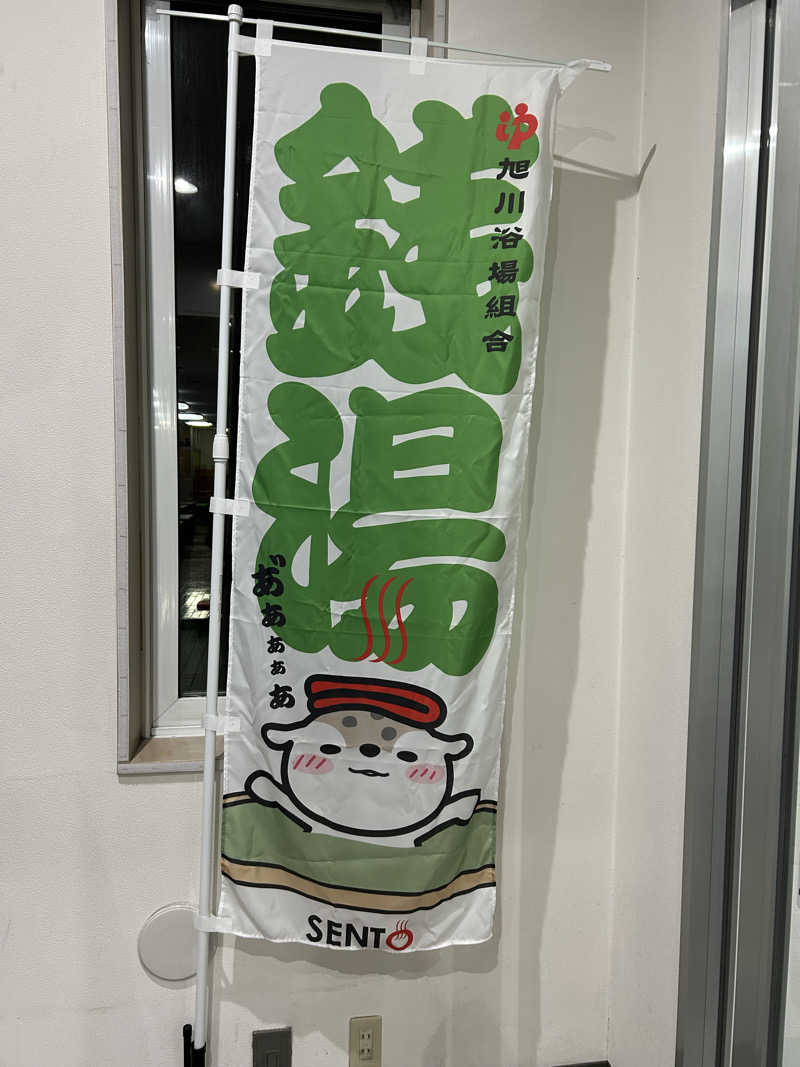 ピザ屋の彼女さんの湯らん銭 旭川店のサ活写真