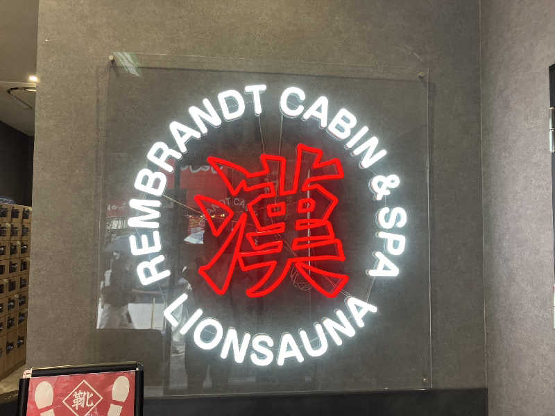 Masanariさんのライオンサウナ新橋 (レンブラントキャビン&スパ新橋内)のサ活写真