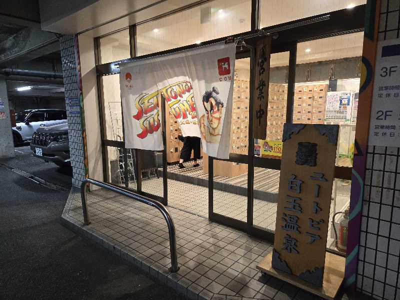 Masanariさんのユートピア白玉温泉のサ活写真