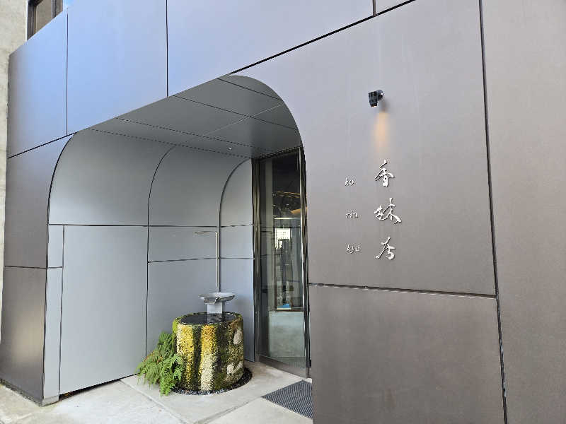 Masanariさんの香林居のサ活写真