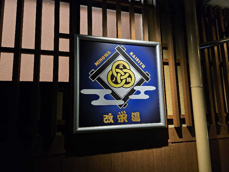Masanariさんの三ノ輪 改栄湯のサ活写真