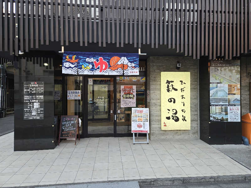 Masanariさんのひだまりの泉 萩の湯のサ活写真