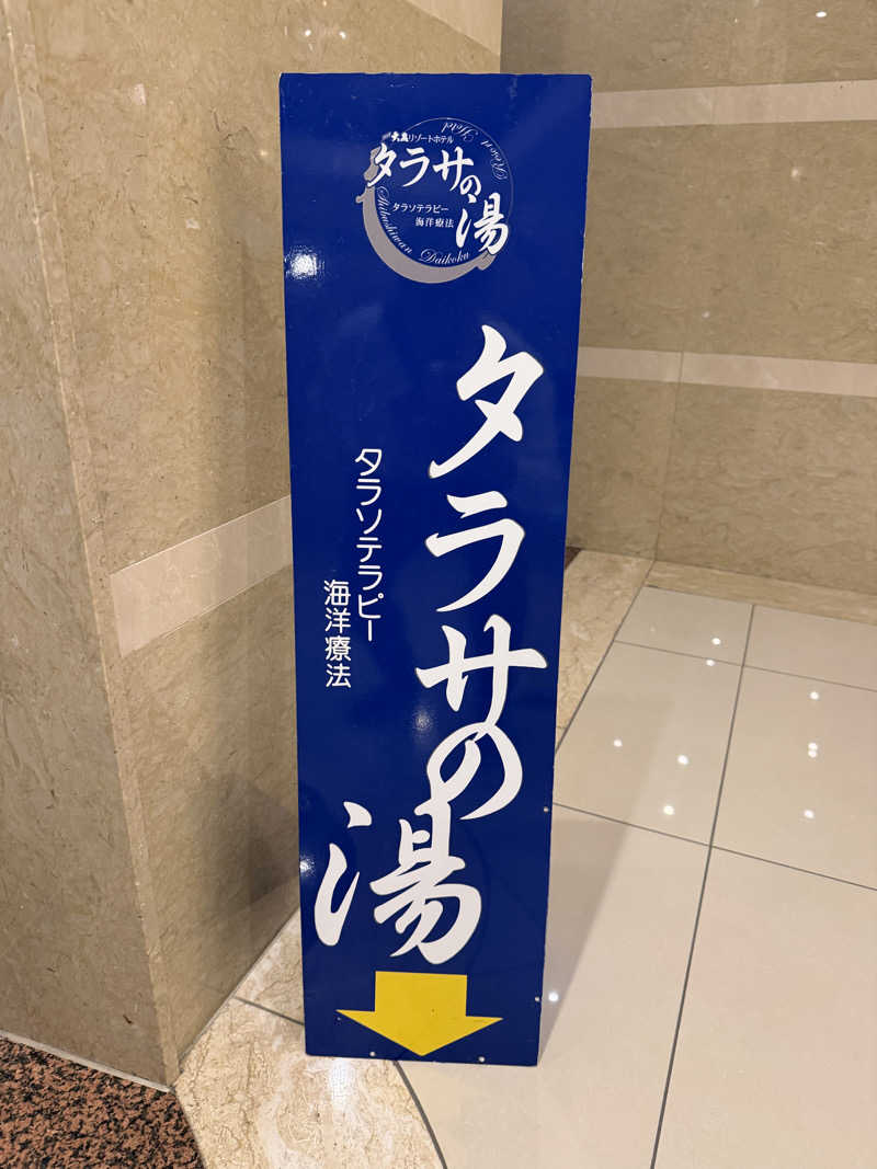 河南陸上クラブさんの志布志湾 大黒リゾートホテルのサ活写真