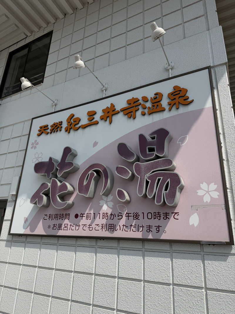 河南陸上クラブさんの天然紀三井寺温泉花の湯 ガーデンホテルはやしのサ活写真