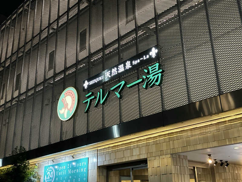 ほね夫🎧🧜‍♀️👑さんの新宿天然温泉 テルマー湯のサ活写真