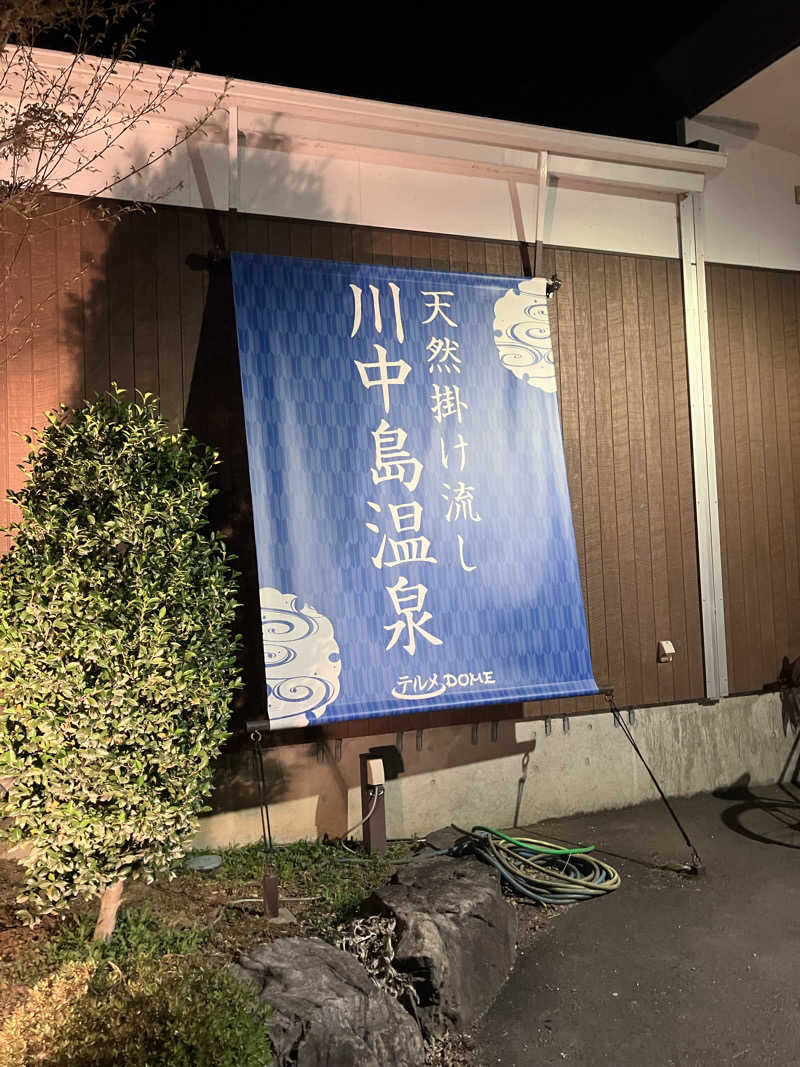 ほね夫🎧🧜‍♀️👑さんの川中島温泉テルメDOMEのサ活写真