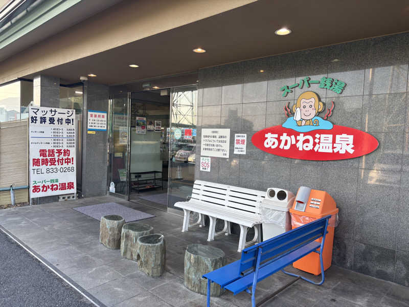 蝉丸♨️蒸し野郎(旧:蒸しの民)さんのあかね温泉のサ活写真