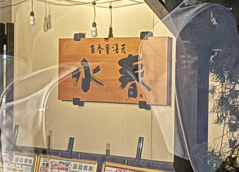 蝉丸♨️蒸し野郎(旧:蒸しの民)さんの東香里湯元水春のサ活写真