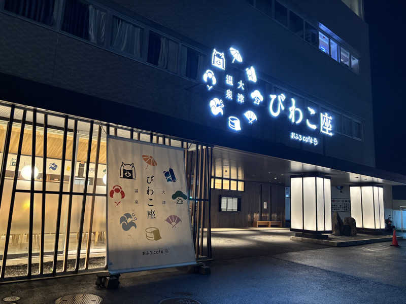 蝉丸♨️蒸し野郎さんの大津温泉 おふろcaféびわこ座のサ活写真