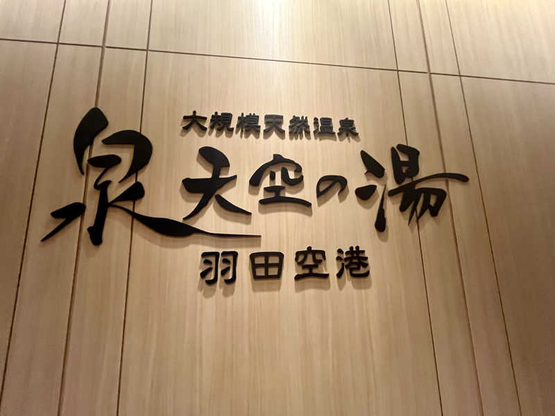 ARUKAZさんの天然温泉 泉天空の湯 羽田空港のサ活写真