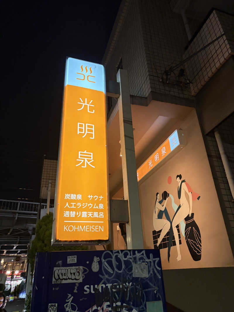 21歳学生さんの光明泉のサ活写真