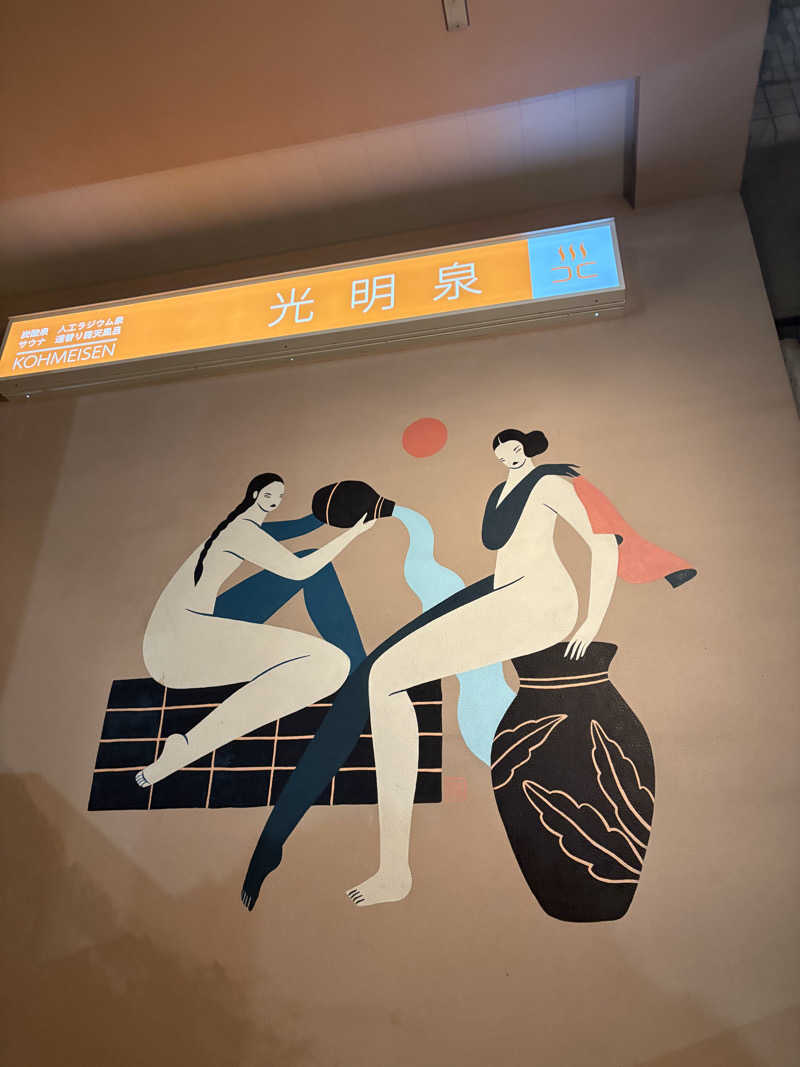 21歳学生さんの光明泉のサ活写真