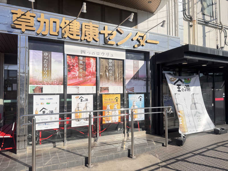 りっきーさんの湯乃泉 草加健康センターのサ活写真