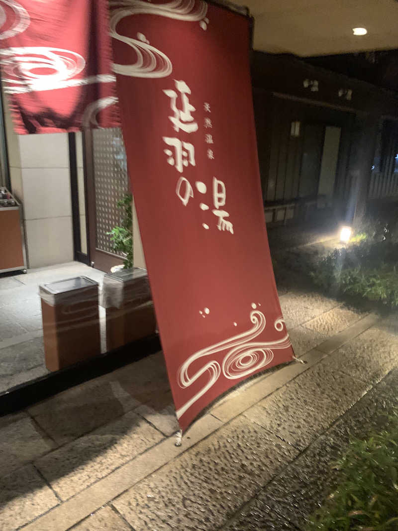 白ごはんニキさんの天然温泉 延羽の湯 本店 羽曳野のサ活写真