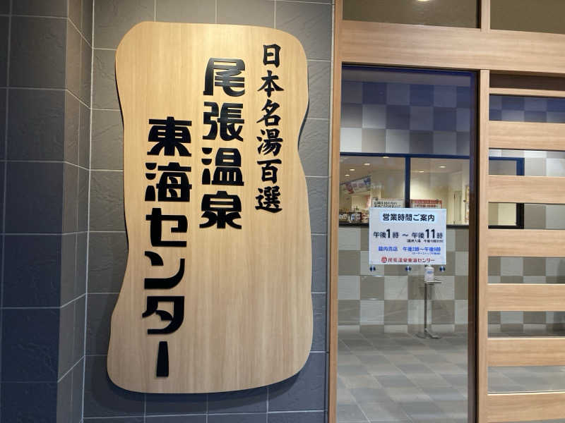 FRONT LINEさんの尾張温泉東海センターのサ活写真