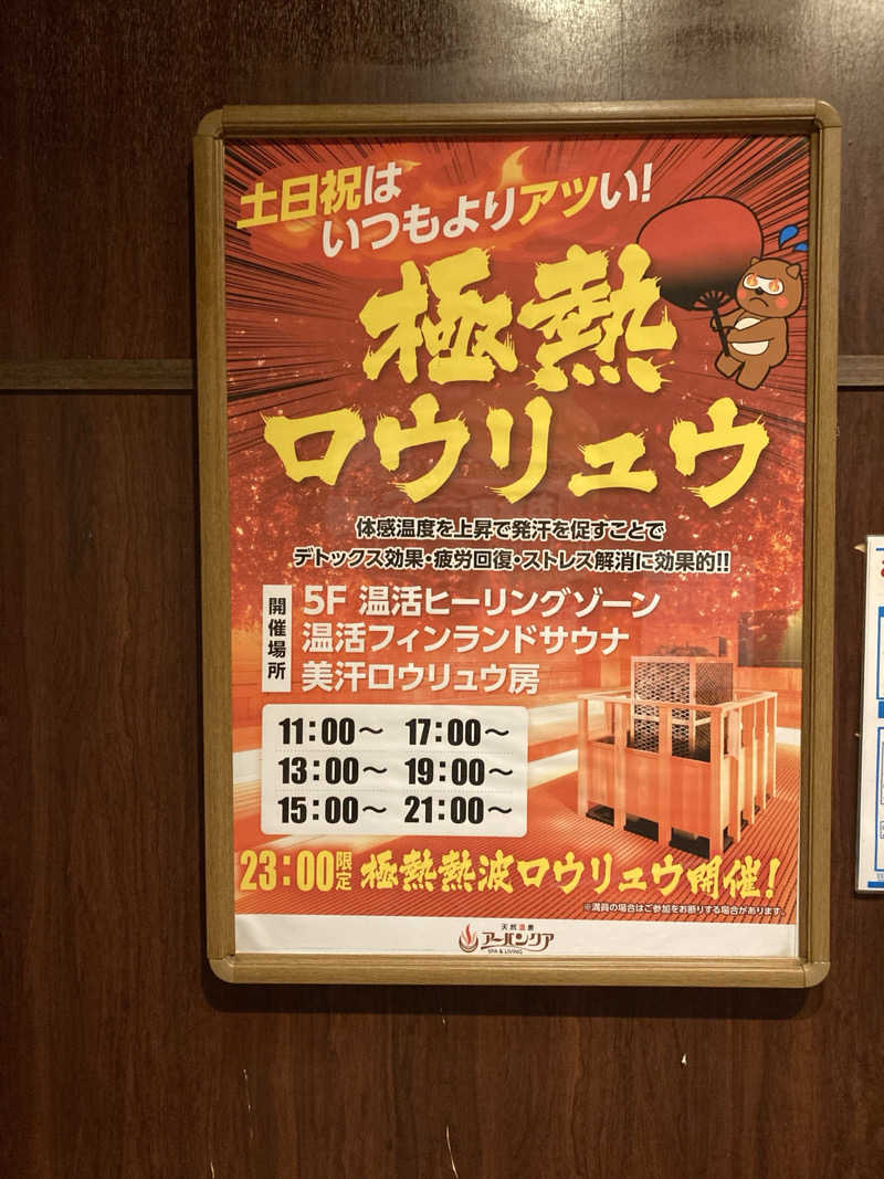 FRONT LINEさんの天然温泉アーバンクア SPA & LIVINGのサ活写真