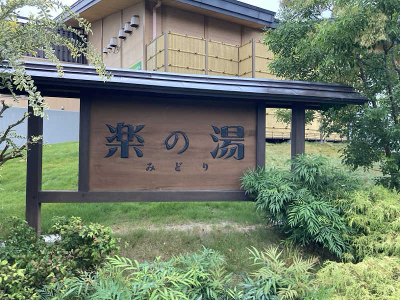 FRONT LINEさんのみどり楽の湯のサ活写真