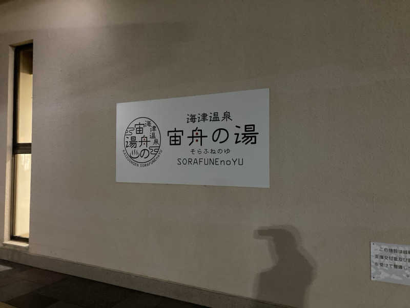 FRONT LINEさんの海津温泉 宙舟の湯のサ活写真