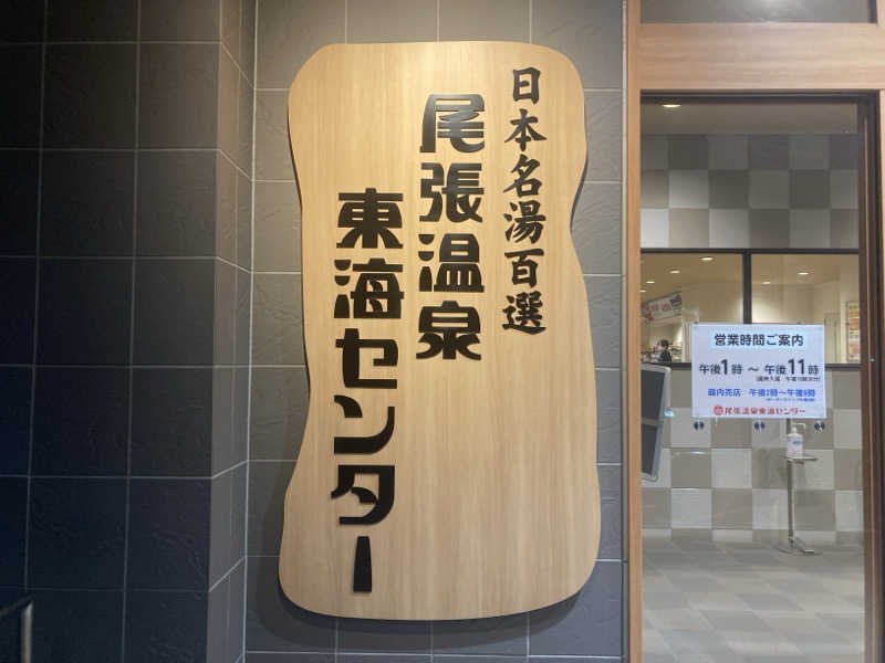 FRONT LINEさんの尾張温泉東海センターのサ活写真