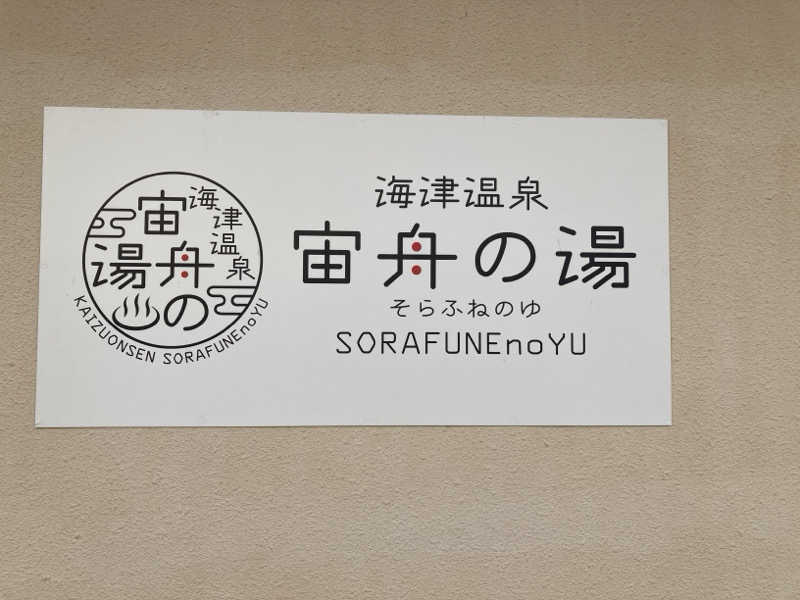 FRONT LINEさんの海津温泉 宙舟の湯のサ活写真