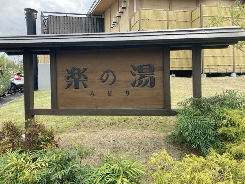 FRONT LINEさんのみどり楽の湯のサ活写真