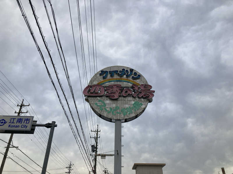 FRONT LINEさんのクア・メゾン 四季の湯のサ活写真