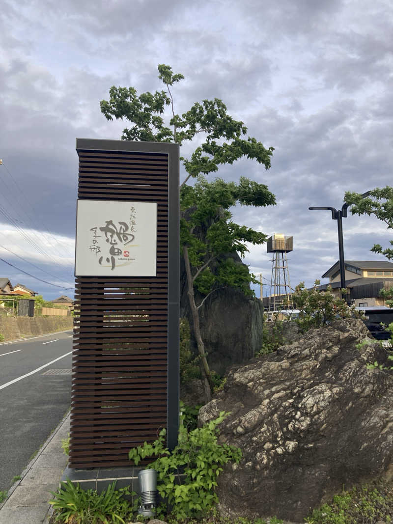 FRONT LINEさんの季の邸 天然温泉鍋田川のサ活写真