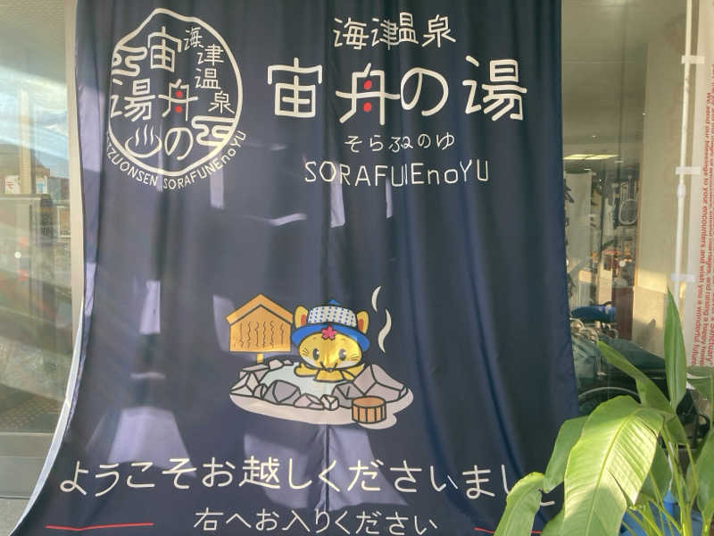FRONT LINEさんの海津温泉 宙舟の湯のサ活写真