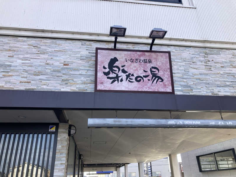 FRONT LINEさんの楽だの湯 稲沢店のサ活写真
