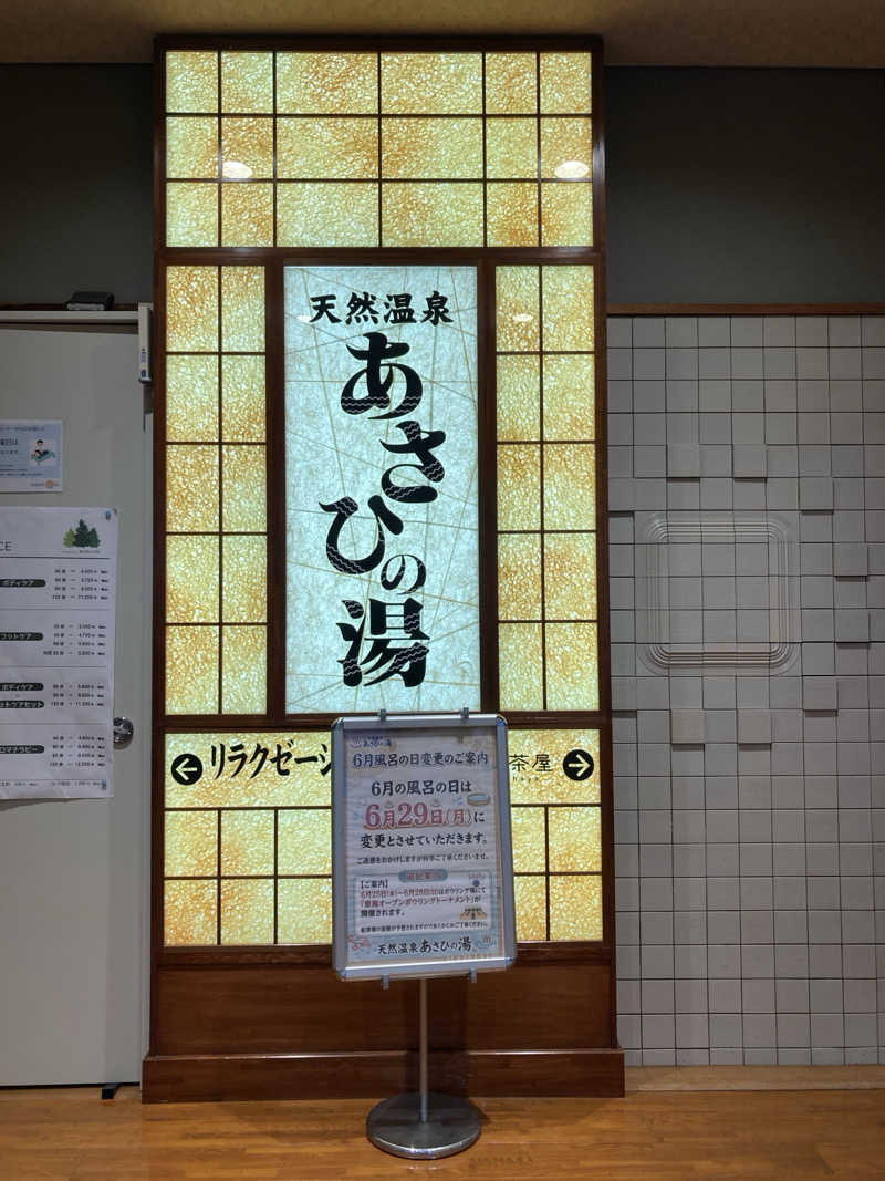 FRONT LINEさんのあさひの湯のサ活写真