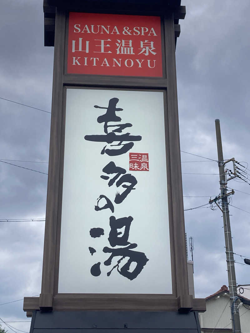FRONT LINEさんの山王温泉 喜多の湯のサ活写真