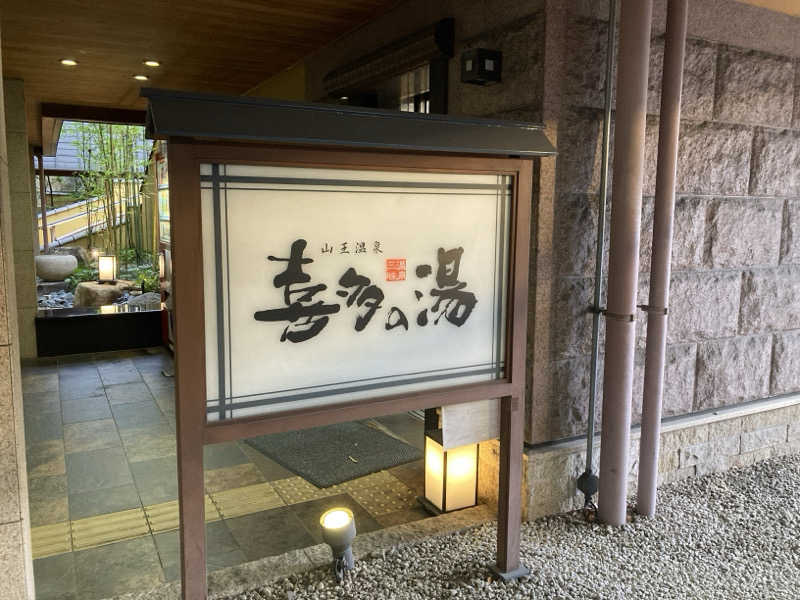 FRONT LINEさんの山王温泉 喜多の湯のサ活写真