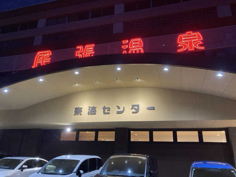 FRONT LINEさんの尾張温泉東海センターのサ活写真