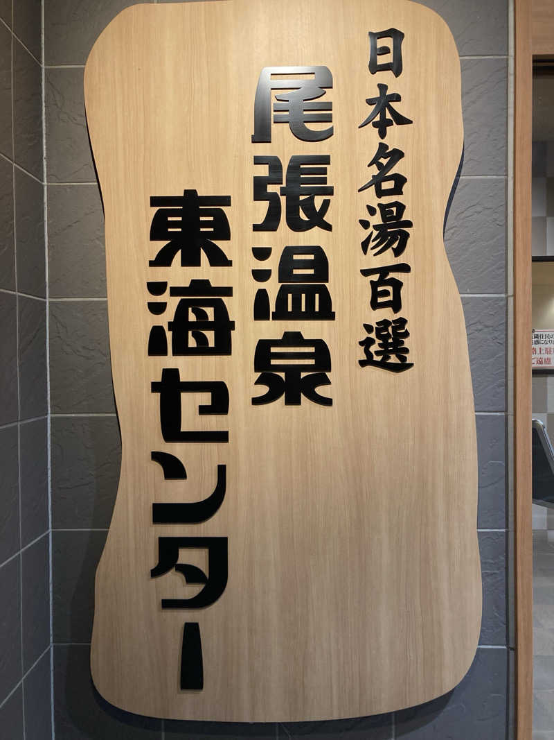 FRONT LINEさんの尾張温泉東海センターのサ活写真