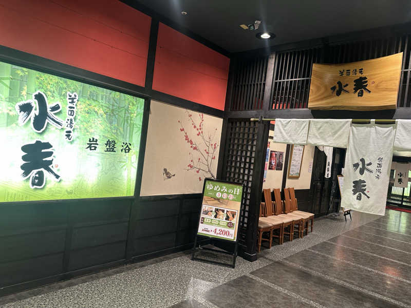 しんしーバグ大学さんの箕面湯元 水春のサ活写真