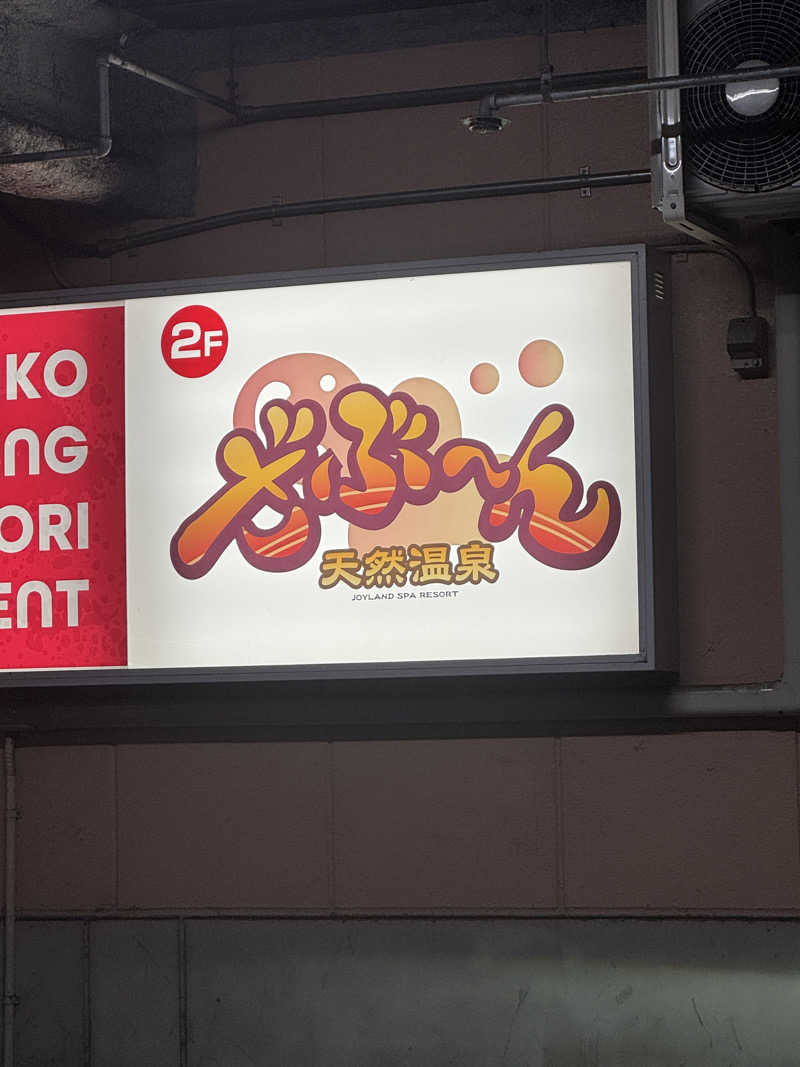 BAL3000さんの天然温泉ざぶ～んのサ活写真