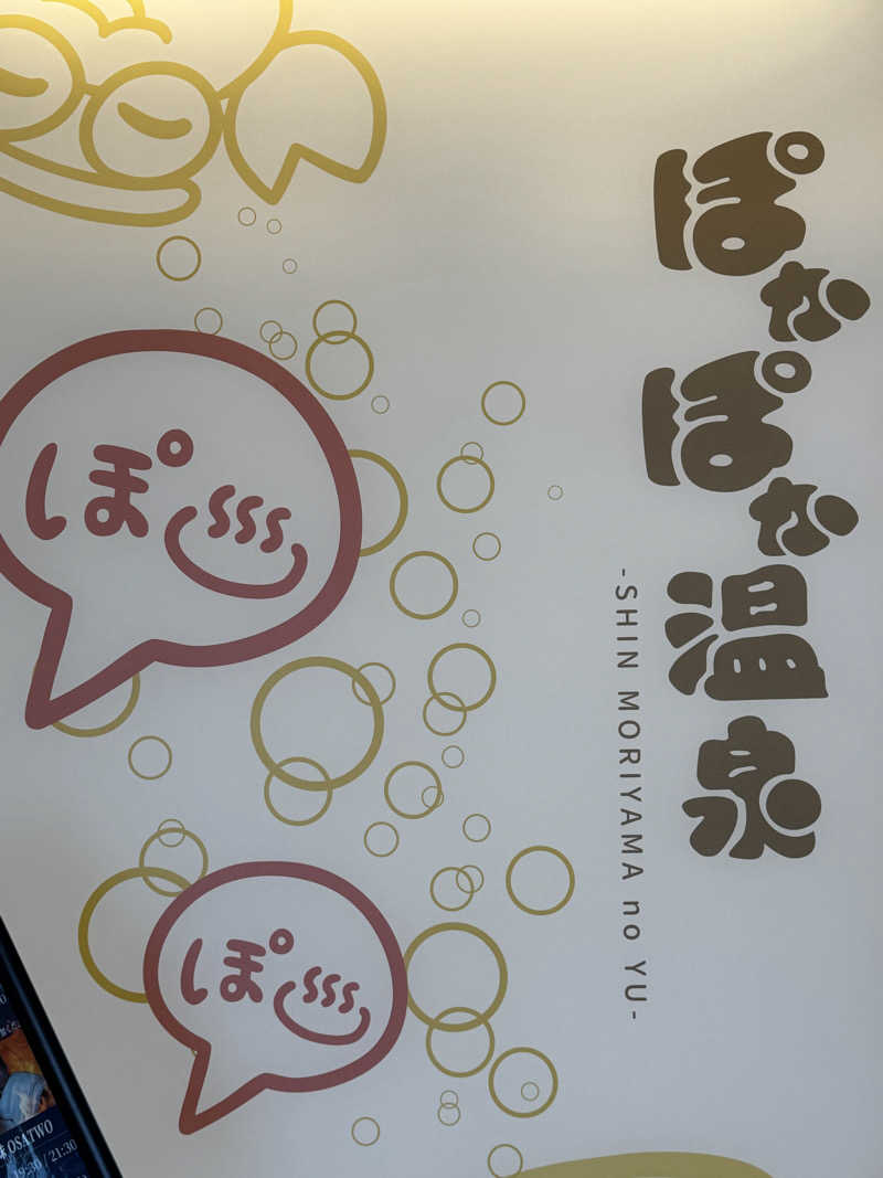 BAL3000さんのぽかぽか温泉 新守山乃湯のサ活写真