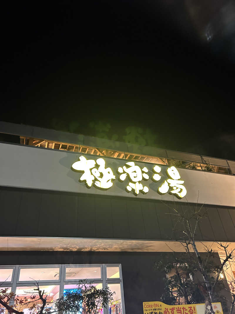 ゆゆうたさんの極楽湯 水戸店のサ活写真