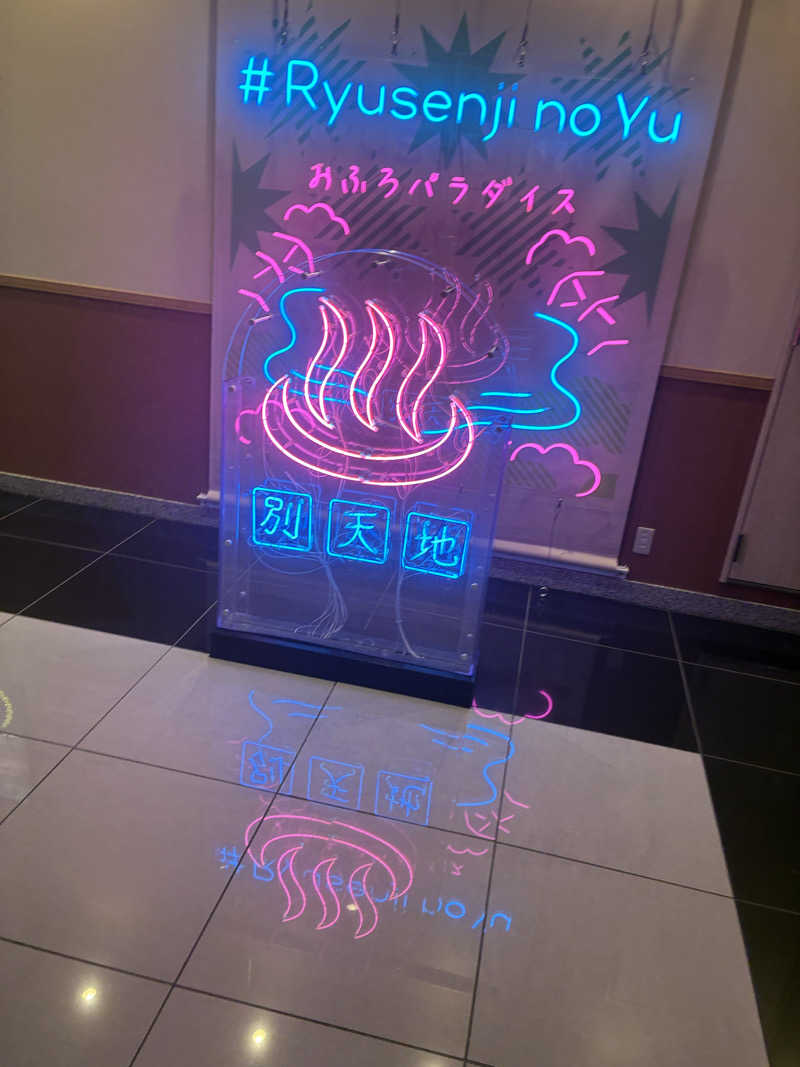 村瀬さんのスパメッツァ おおたか 竜泉寺の湯のサ活写真