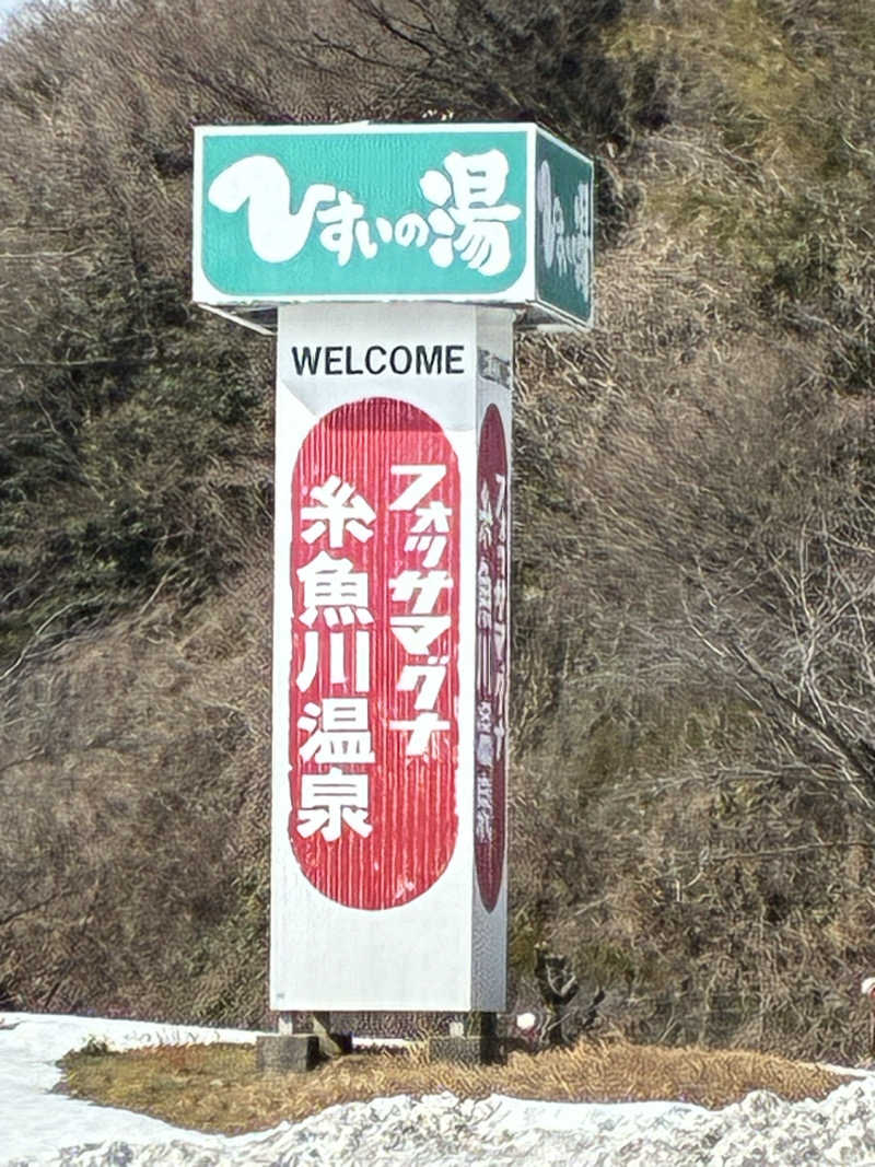 村瀬さんのひすいの湯のサ活写真