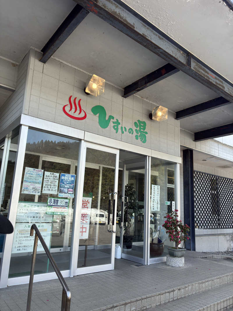 村瀬さんのひすいの湯のサ活写真