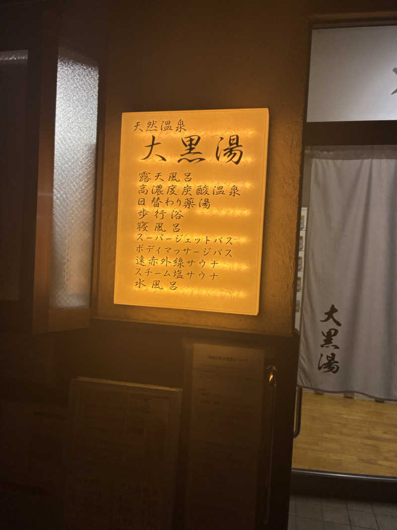 村瀬さんの押上温泉 大黒湯のサ活写真