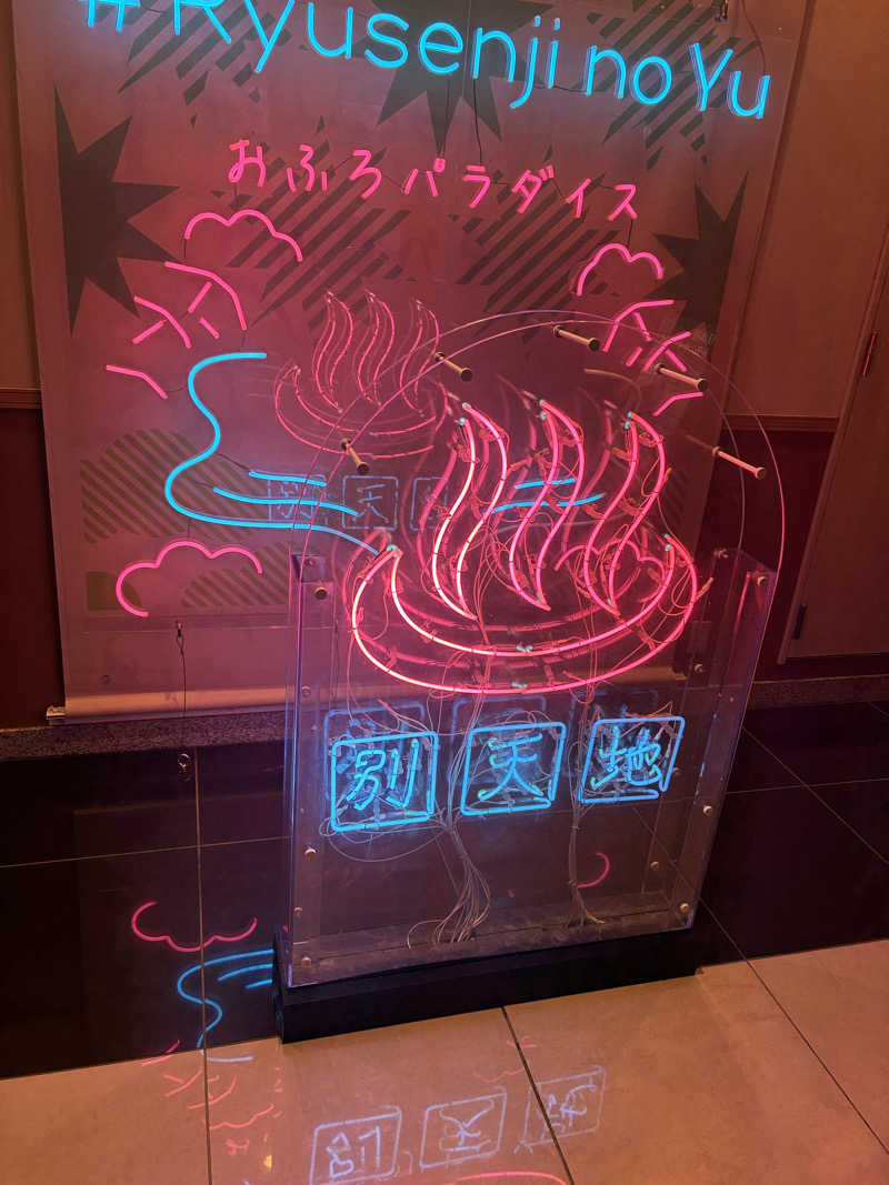 村瀬さんのスパメッツァ おおたか 竜泉寺の湯のサ活写真