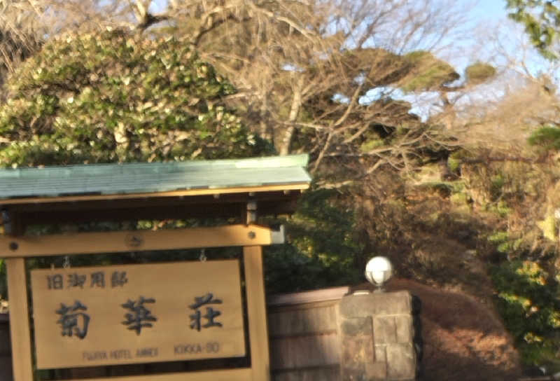 桑拿狂さんの富士屋ホテルのサ活写真