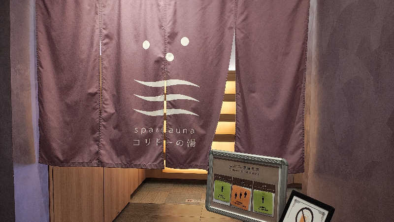 桑拿狂さんのSPA&SAUNA コリドーの湯のサ活写真