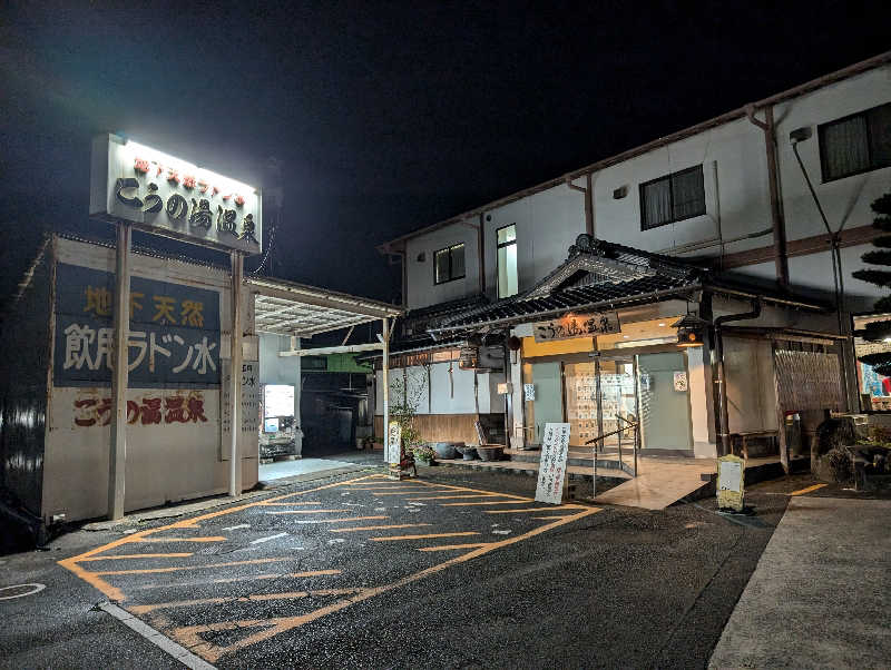 ryuさんのこうの湯温泉のサ活写真