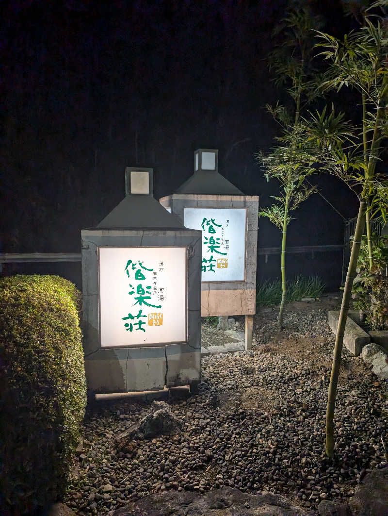 ryuさんの日帰りの湯  薬王寺の湯 漢方薬湯 偕楽荘のサ活写真