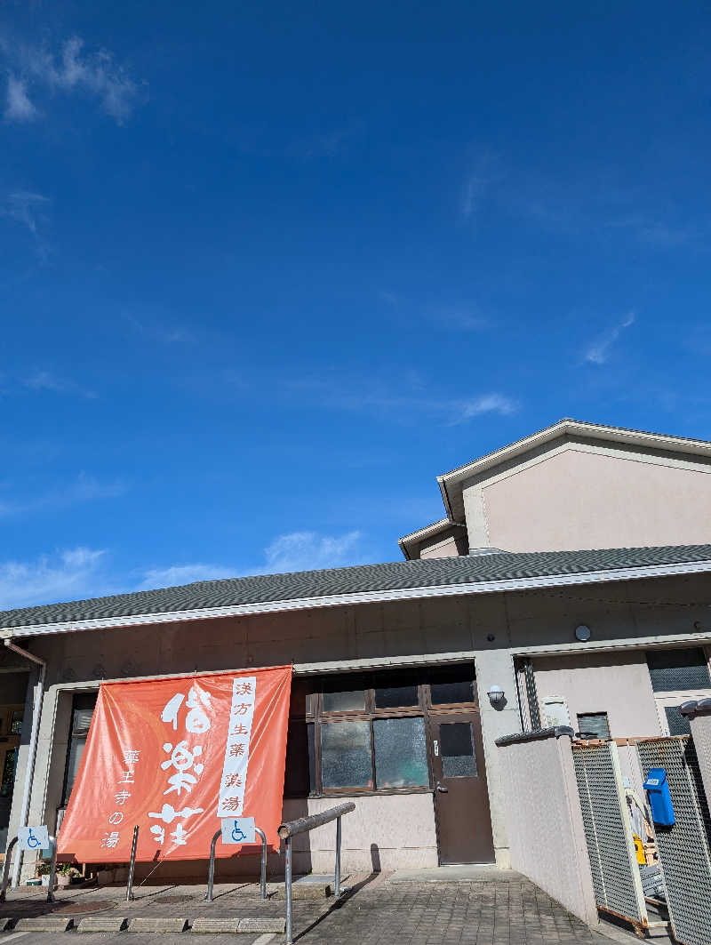 ryuさんの日帰りの湯  薬王寺の湯 漢方薬湯 偕楽荘のサ活写真